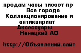 продам часы тиссот пр 50 - Все города Коллекционирование и антиквариат » Аксессуары   . Ненецкий АО